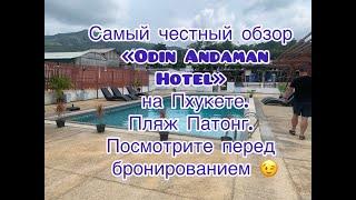 "Odin Andaman Hotel" - самый честный обзор отеля на Пхукете. Посмотрите перед бронированием.