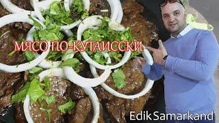 Мясо по-кутаисский, Еда, Порционное блюдо, Узбекская кухня.