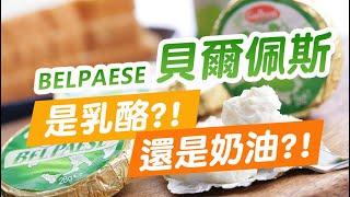 「貝爾佩斯」BEL PAESE是乳酪還是奶油? ｜義大利Galbani 貝爾佩斯乳酪