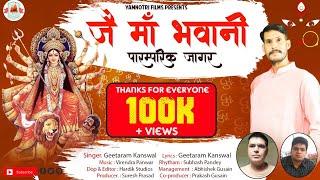 Jai Maa Bhawani Latest Garhwali Jagar l Geetaram Kanswal l Yamunotri Films