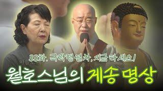 [#월호스님](게송명상 33편)지옥 가는 길? 극락 가는 길! 죽음 앞에서 후회하지 않는 법 #행불선원 #마하반야바라밀