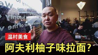 【YOUZANG】阿夫利拉面列治文店开业首日试吃：列治文最好吃的拉面？排队就忍了，一碗柚子拉面等得我笑容渐渐消失～