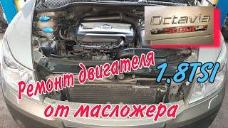 Ремонт двигателя Шкода Октавия Скаут 1.8 TSI CDAB Устранение масложера.