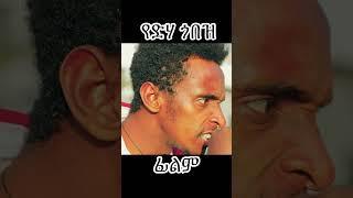 Yedeha Gonez Amharic Movie Out Now on Konjo TV