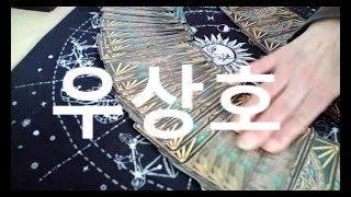 우상호 운세 (동영상 도용금지)