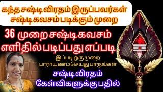 கந்தர் சஷ்டி கவசம் 36 முறை படித்த பலன் தரும். இப்படி படித்தால் #கந்தசஷ்டிவிரதம்2024#velvelmuruga #