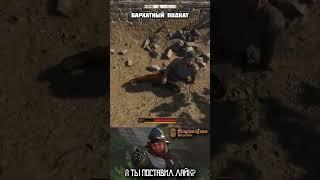 Обаяние +99#kingdomcome #kingdomcomedeliverance #kcd2 #kcd #kingdomcome2 #геймер #геймеры #пкмемы