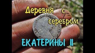 Богатая деревня / Серебро Екатерины II / Весенний поиск монет с металлоискателем minelab