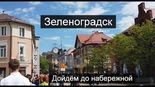 Зеленоградск-прогулка по городу кошек// Променад Зеленоградска