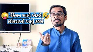વેકેશન આવે એટલે છોકરાઓ આવું કરે | Gujarati comedy video #kishorkaka #gujjucomedy #bhavin_08