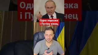 Одна поразка і Путіну кінець #новини #війна