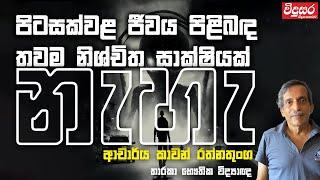 Dr. Kavan Ratnatunga | පිටසක්වළ ජීවය පිළිබඳ තවම නිශ්චිත සාක්ෂියක් නැහැ