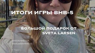 Большой подарок от ​Sveta Larcen. Итоги игры #внв_5