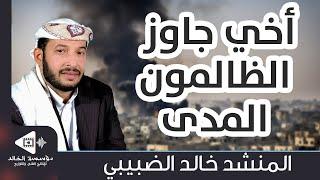 أخي جاوز الظالمون المدى | كلمات الشاعر: علي محمود طه | أداء: المنشد خالد الضبيبي