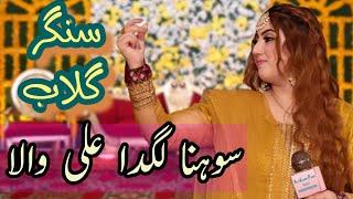 سوہنا لگدا علی والا Sohna Lagda Ali Wala Mola Ali Mola. by Gulab in Lalian