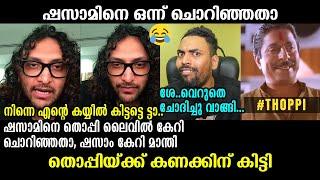 തൊപ്പി വെറുതെ ചോദിച്ചു വാങ്ങി !!!  Shazzam | Thoppi | Troll Video