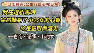 【完結】母后讓我選駙馬那日，我聽到了身邊小宮女的心聲。怎麽才能告訴公主，不能選這個人，我用模擬人生系統測了，這是個大渣男啊，他以後會對公主冷暴力，還會納小妾，養外室，公主千萬不能選他。