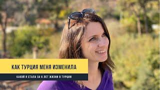 Как Турция меня изменила. Какой я стала за 6 лет жизни в Турции