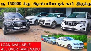 ரூ150000 க்கு ஆட்டோகியர் கார் இருக்கு | Used cars in hosur Tamilnadu