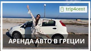 Аренда авто в Греции - наш отзыв и впечатления