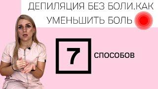 Депиляция без боли. Как обезболить, 7 способов уменьшить боль