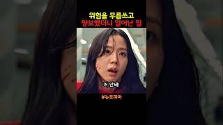 위험을 무릅쓰고 양보했더니 일어난 일 #블랙핑크지수 #좀비