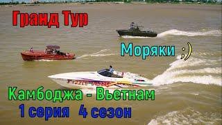 Гранд Тур из Камбоджа во Вьетнам (1 эпизод) 4 сезон 1 серия - Моряки - Grand Tour