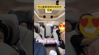 카니발특장 하이리무진 치명적인(?)단점 #육아일기 #육아브이로그 #육아 #카니발 #카니발하이브리드 #shorts