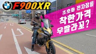 [시승기] BMW 새로운 라인업 / 미들급 고속투어러 / 와인딩마법사 / F900XR