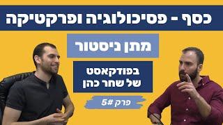 מתן ניסטור בפודקאסט על כסף ועסקים - פסיכולוגיה ופרקטיקה