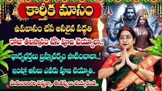 Ramaa Raavi Kartika Masam Poojavidhanam 2024 | కార్తీక మాసంలో బ్రహ్మచర్యం పాటించాలా | #kartikamasam