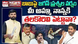 YS Jagan Sensational Comments On CM Chandrababu | AP News Paper | Journalist Srinivas | Eha TV