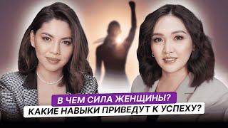 В чем сила женщины? Какие навыки приведут к успеху?