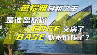 芭提雅日租之王，是谁忽悠你EDGE交房了，BASE就不值钱了