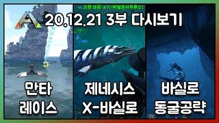 2020.12.21 / 아크서바이벌 이볼브드 생존 싱글 3부 - 코스님 다시보기