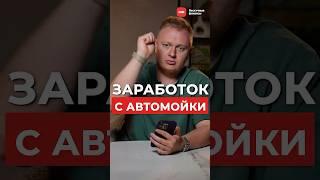 Самомойка: ПРИБЫЛЬНЫЙ бизнес или ПУСТАЯ трата? #бизнес #самомойка