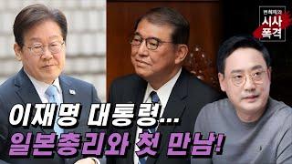 [변희재의 시사폭격] 트럼프 못 만나는 이재명, 일본의 먹잇감 되나