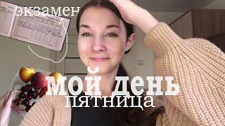 vlog МОЙ ДЕНЬ : экзамен , пятница , еду домой | morning routine 2023