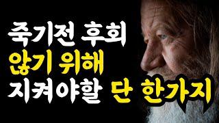 70대의 99%는 이것 때문에 땅을 치고 후회한다/죽기 전 후회하는 것들