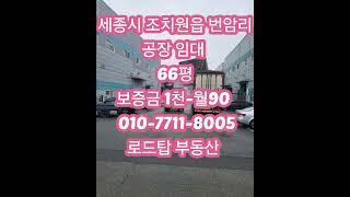 세종시 조치원읍 번암리 공장 임대 #세종조치원읍번암리공장임대