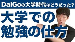 大学での勉強の仕方_DaiGoの大学時代はこうだった！【DaiGo切り抜き】