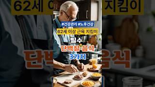 62세 이상! 근육 지킴이! 필수 단백질 음식 TOP 3 #노후건강 #노후지혜 #노후건강관리 #건강관리