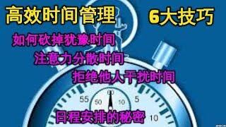 超实用高效时间管理6大技巧 如何保证时间规划  Time Management 自我提升