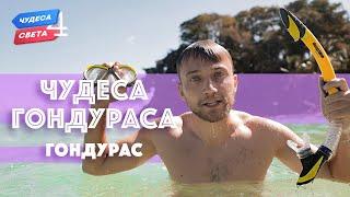 Чудеса Гондураса. Орёл и Решка. Чудеса света (eng, rus sub)