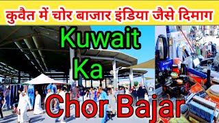 Friday market Kuwait||Market||Kuwait Chor Bajar!Kuwait electronics market!YunusVlog!