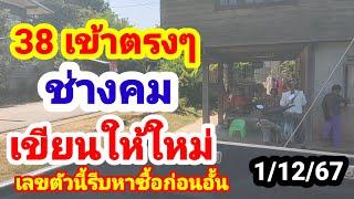 38 เข้าตรงๆพ่อช่างคม#เขียนให้ใหม่#รีบไปหาซื้อก่อนอั้น#1/12/67