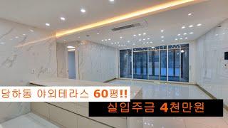 (066)서구 당하동 야외테라스60평 입주금 4천만원에 내집마련!! 잔여세대 분양중~