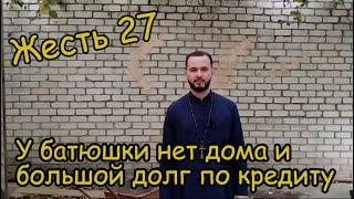 Жесть 27. У бедного священника нет своего дома и большие долги по кредиту