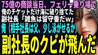 【スカッと】75億の商談当日、フェリー乗り場で俺のチケットだけ海に破り捨てた副社長「雑魚は留守番だｗ」俺（相手社長は父、少し泳がせるか）副社長のクビが飛んだ（感動）