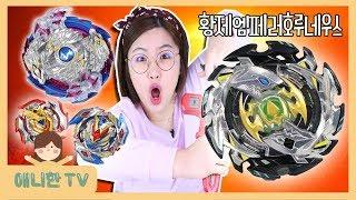 황제 엠페러 호루네우스가 왔다!  황제 베이블레이드! 나이트메어롱기누스와 대결! 뽀로로 장난감 상황극 놀이 [애니한TV]